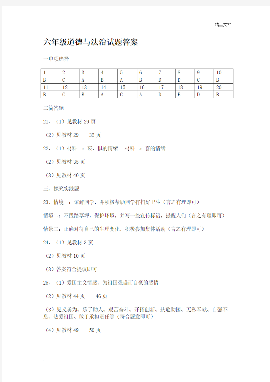 六年级道德与法治试题答案