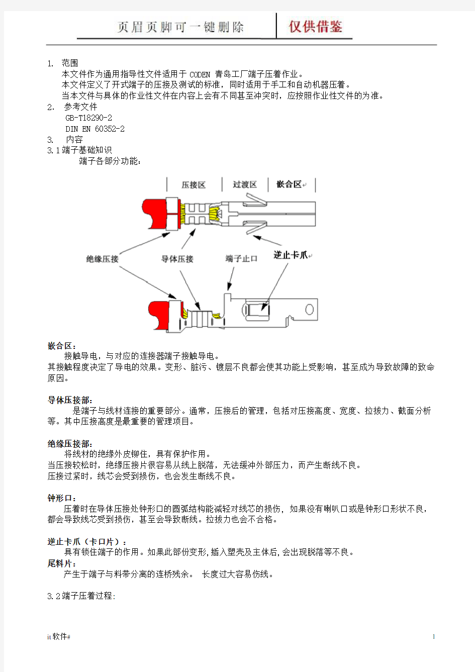 端子压接技术标准(谷风软件)