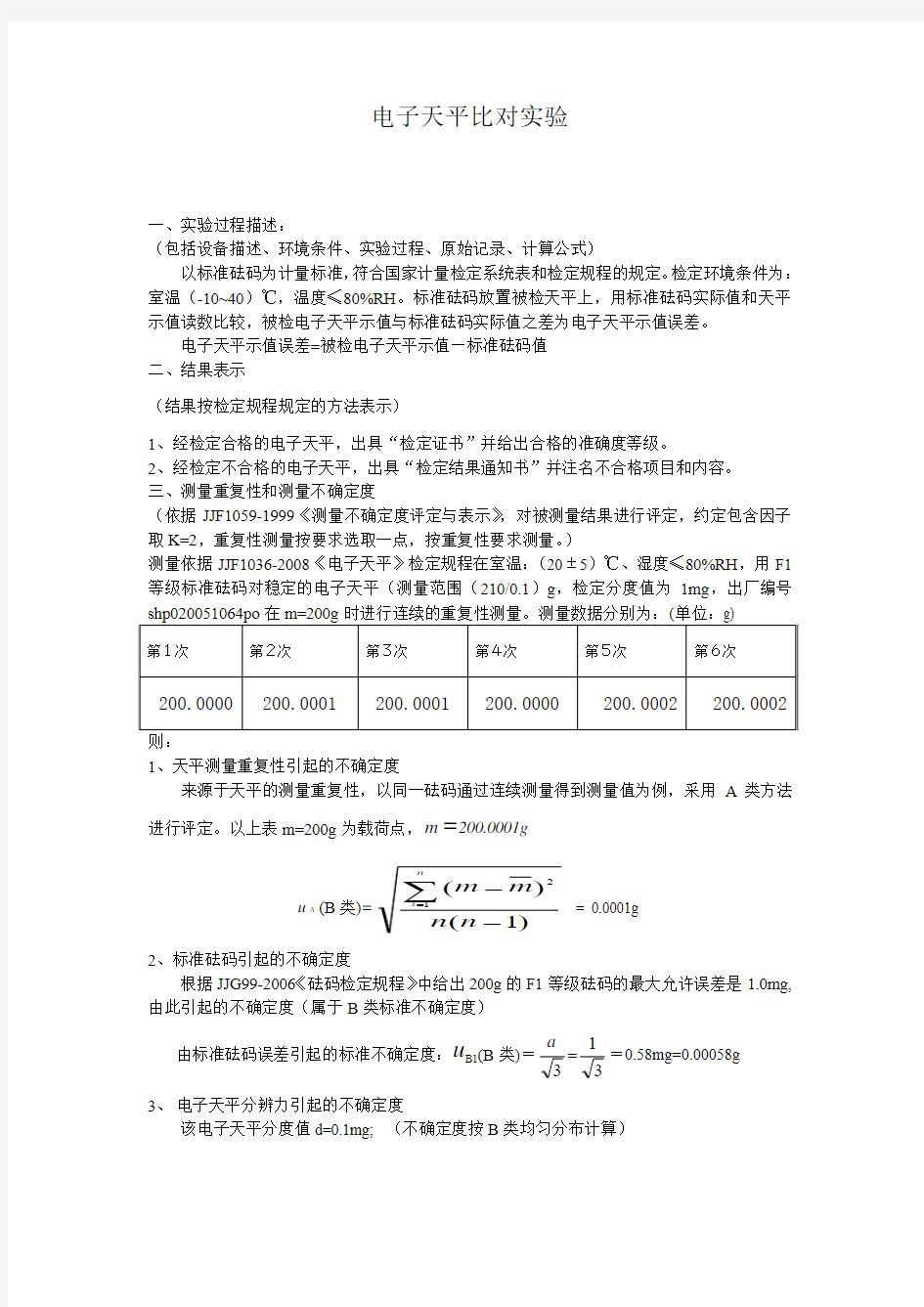 电子天平测量不确定度评定