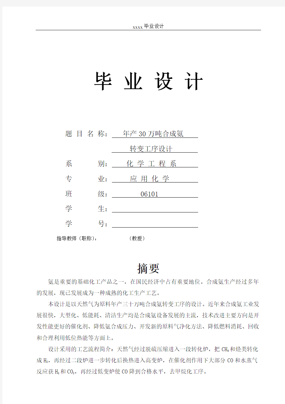 【毕业设计】年产30万吨合成氨工艺设计