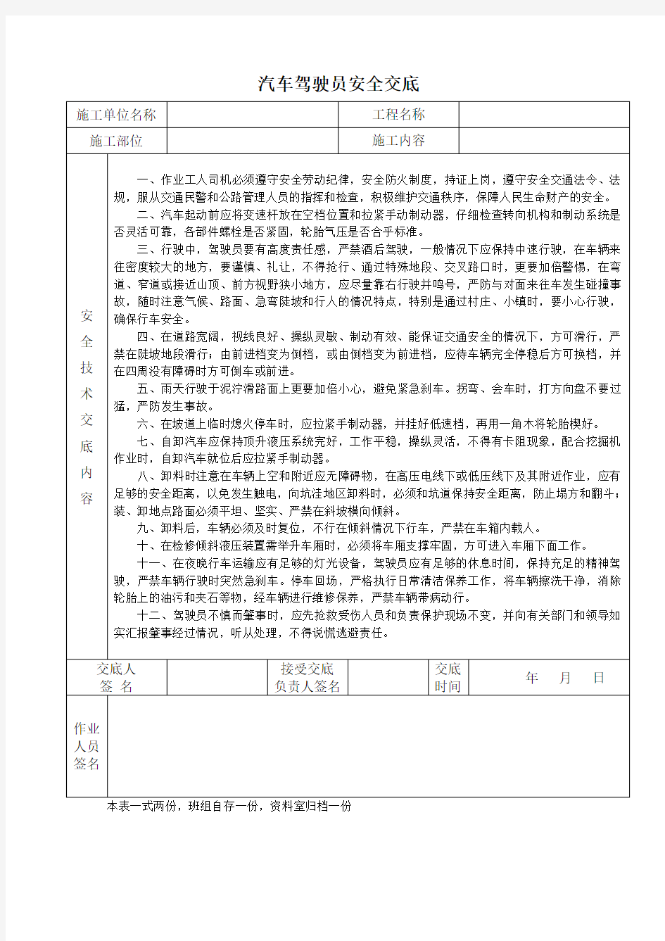 汽车驾驶员安全技术交底