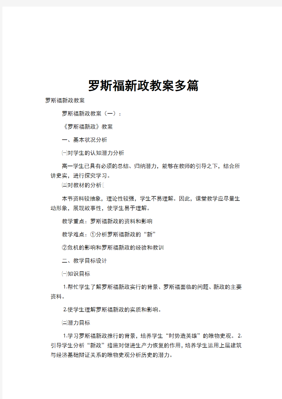 罗斯福新政教案多篇