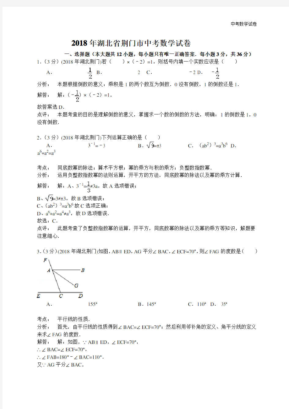 2018年湖北省荆门市中考数学试卷