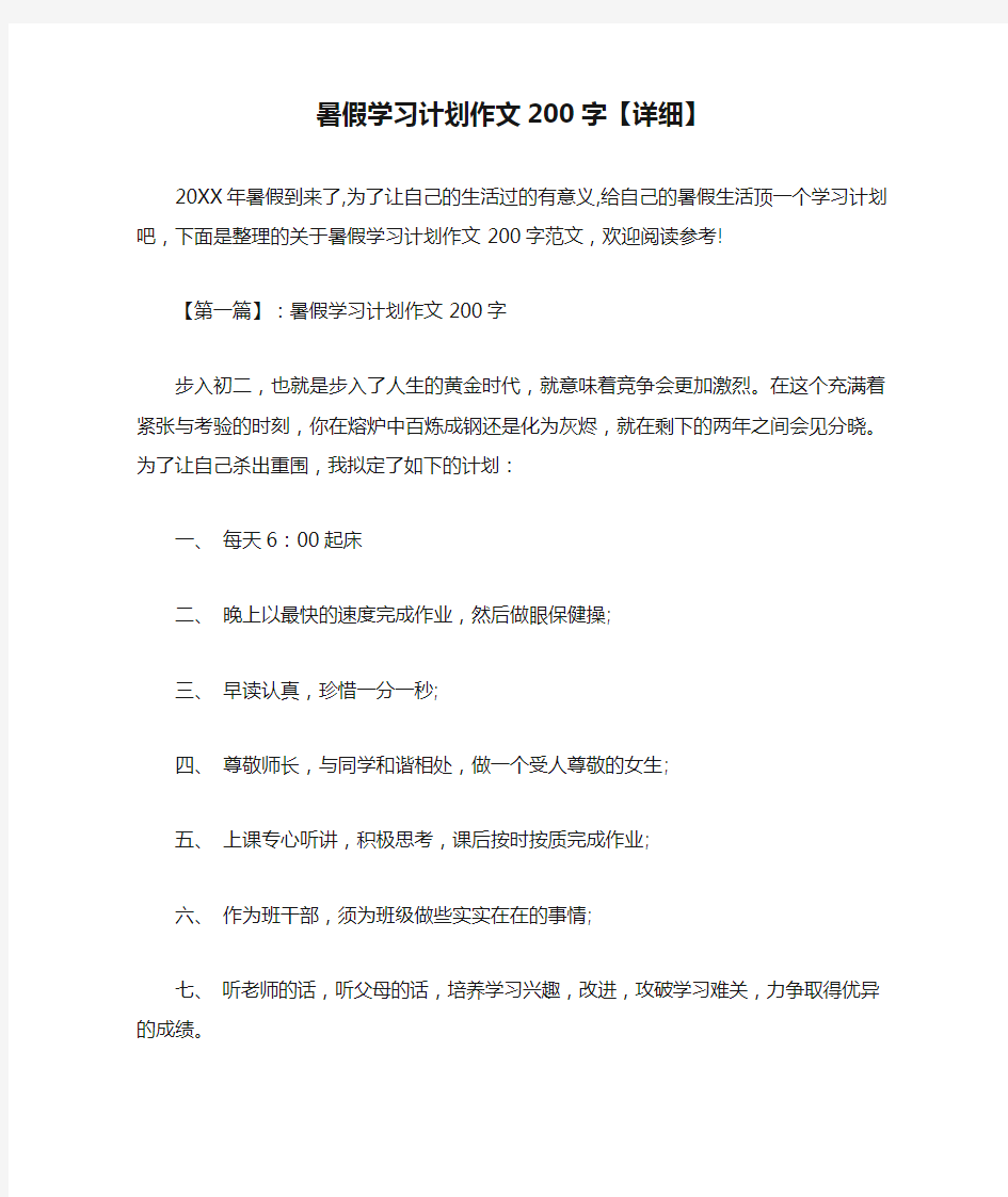 暑假学习计划作文200字【详细】