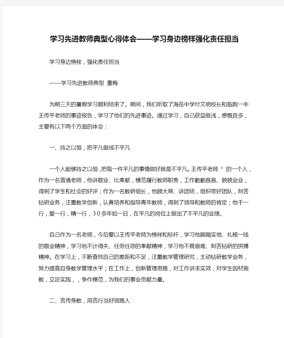 学习先进教师典型心得体会——学习身边榜样强化责任担当