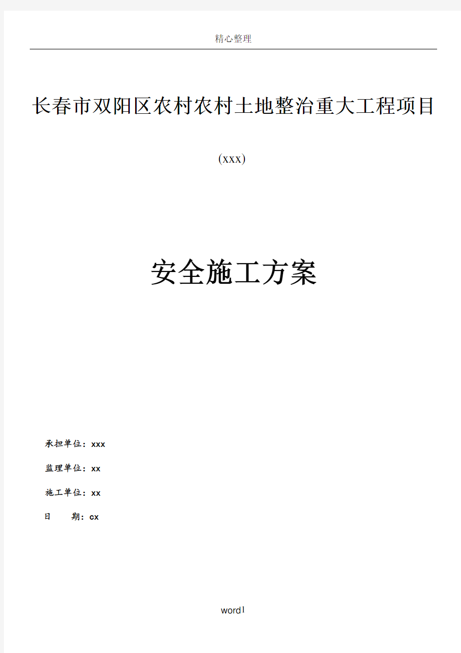 土地整治安全施工方案