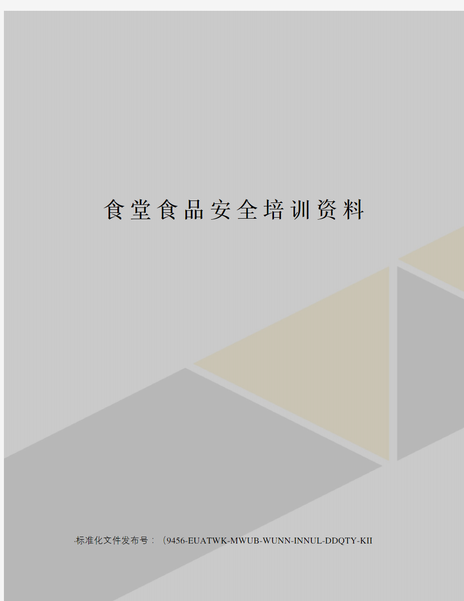 食堂食品安全培训资料