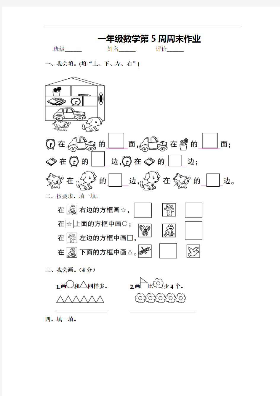 【人教新课标】一年级上册数学试题：第5周周末作业卷