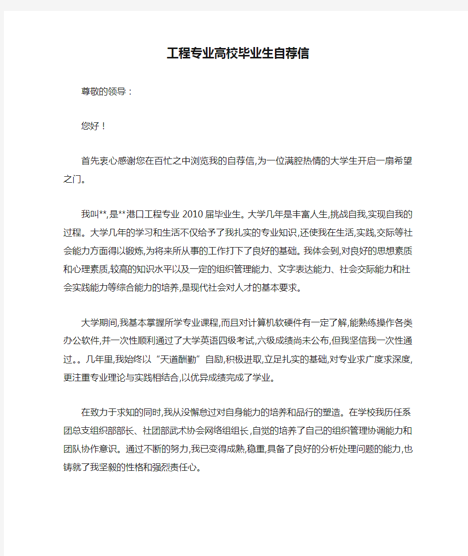 最新工程专业高校毕业生自荐信