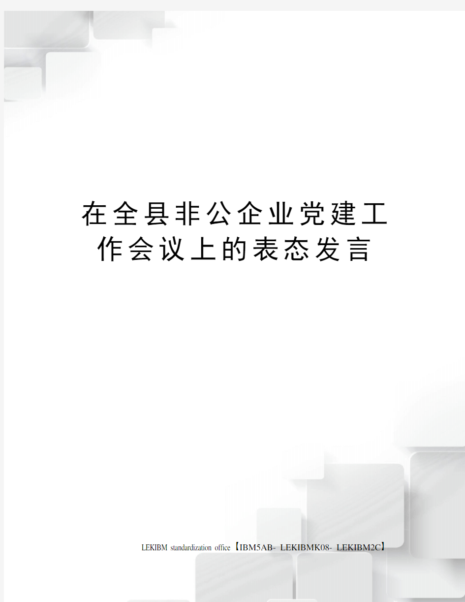 在全县非公企业党建工作会议上的表态发言