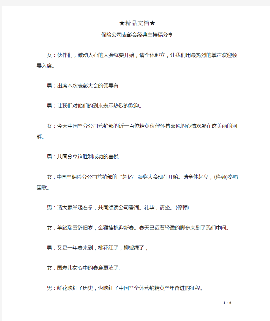 保险公司表彰会经典主持稿分享