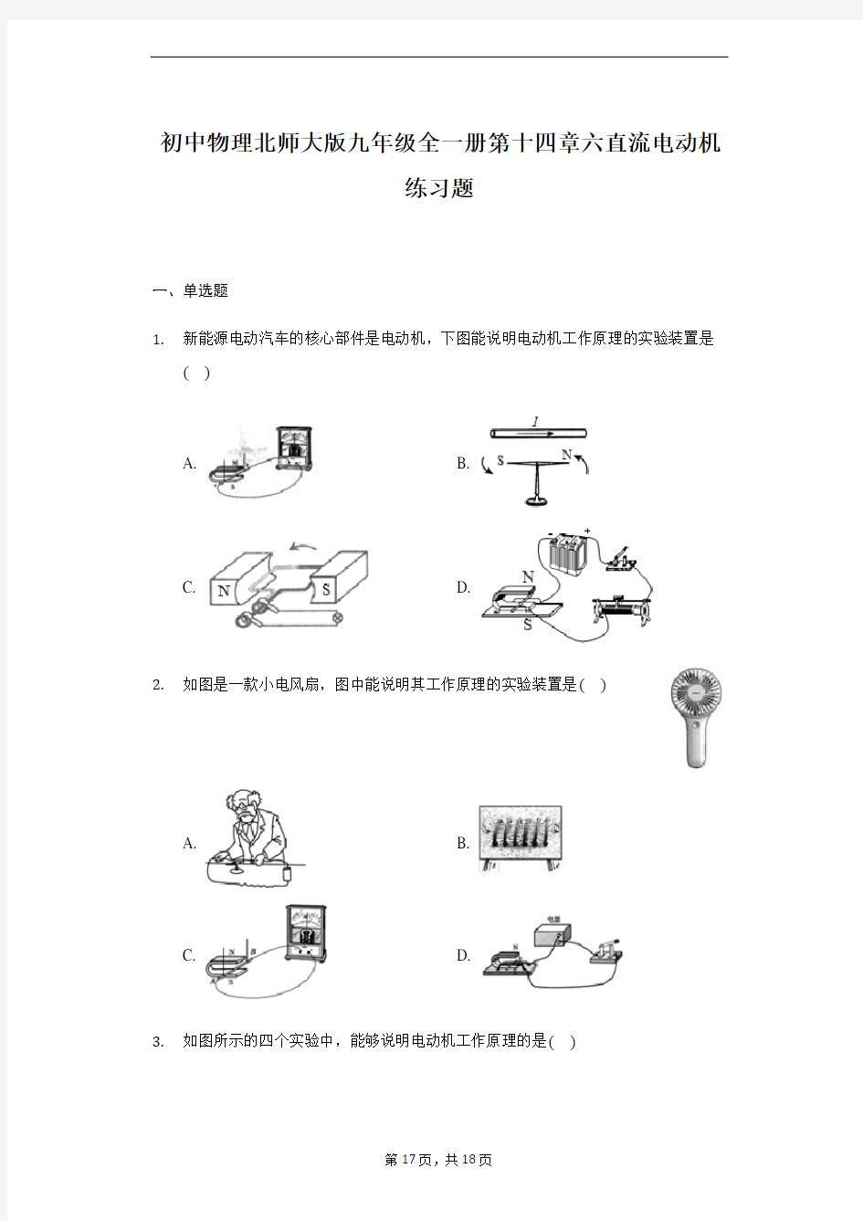 初中物理北师大版九年级全一册第十四章六直流电动机练习题 