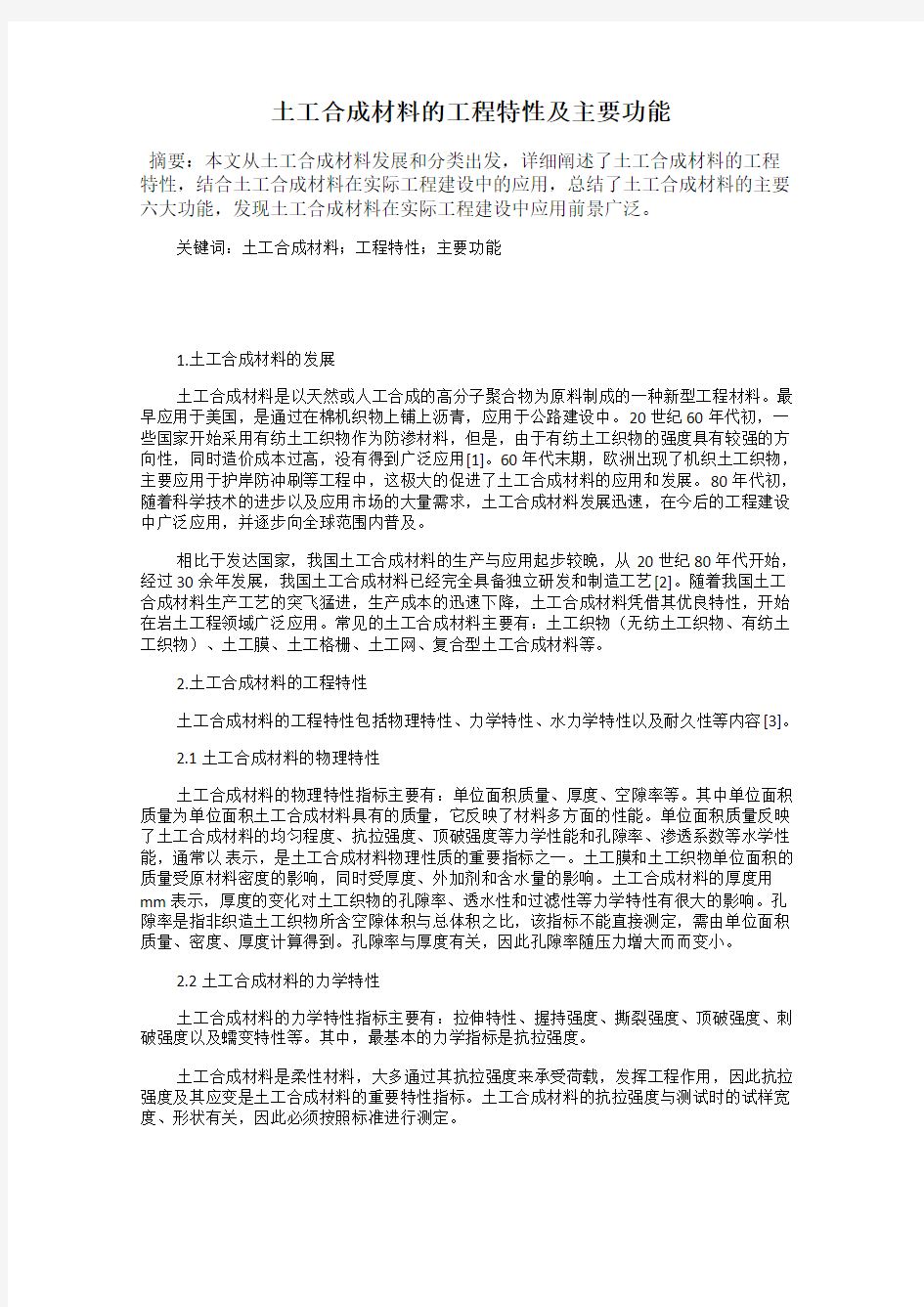 土工合成材料的工程特性及主要功能