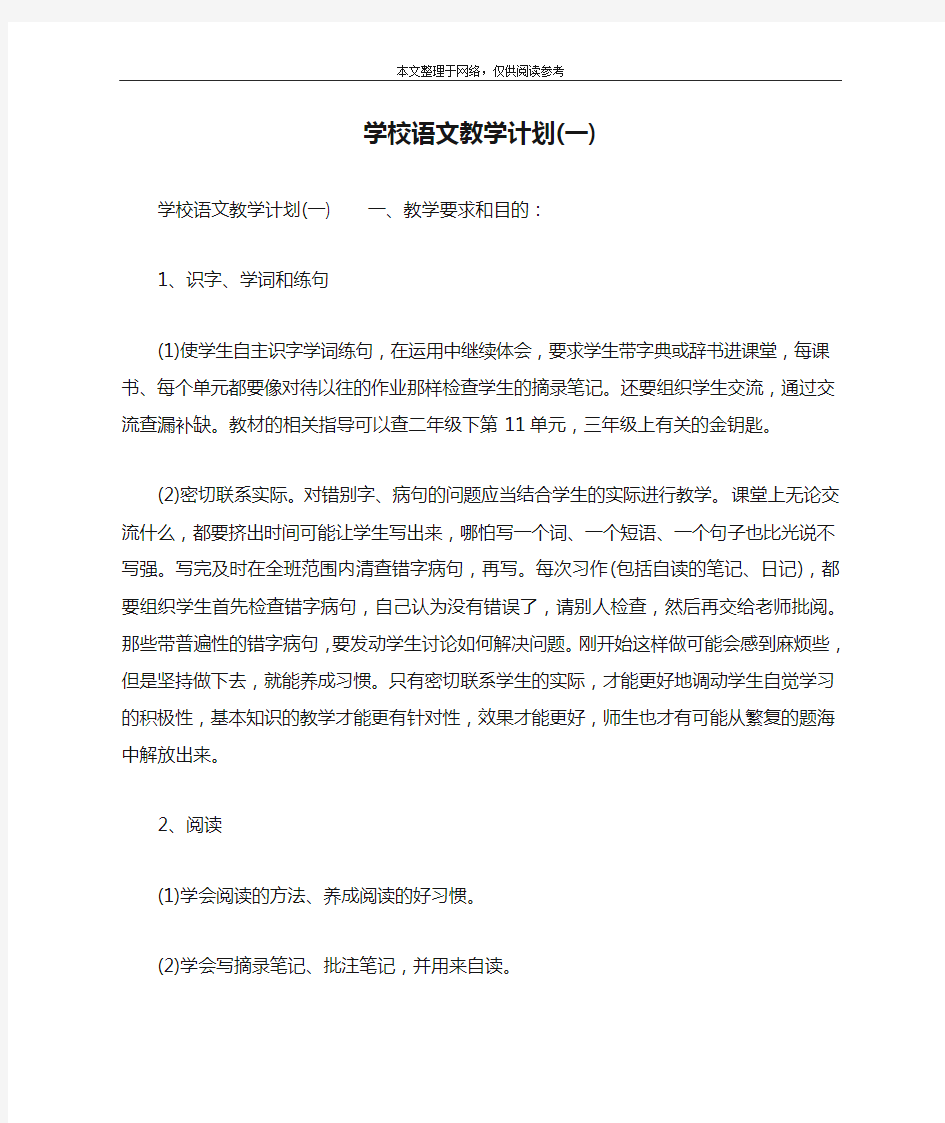 学校语文教学计划(一)