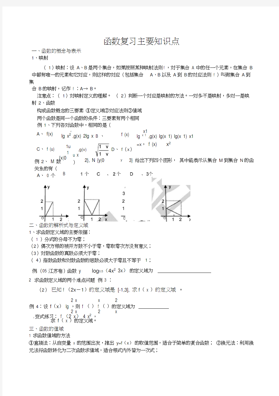 高一数学函数知识点总结