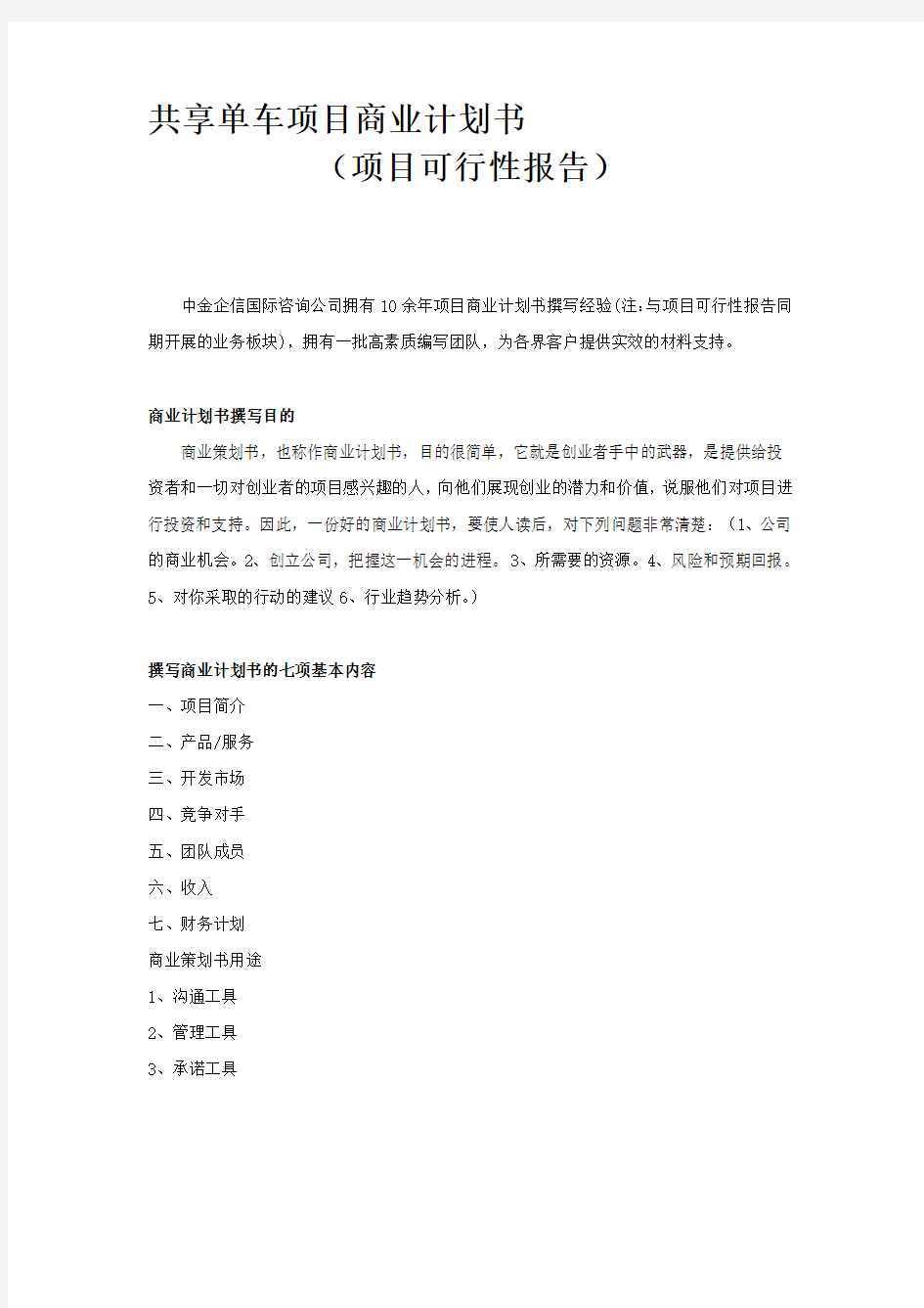 共享单车项目商业计划书