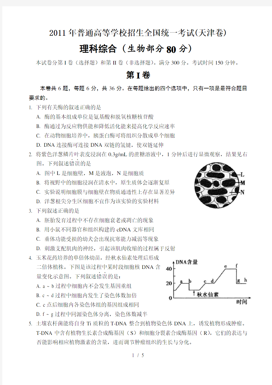 2011年高考理综生物试卷及答案(天津卷)