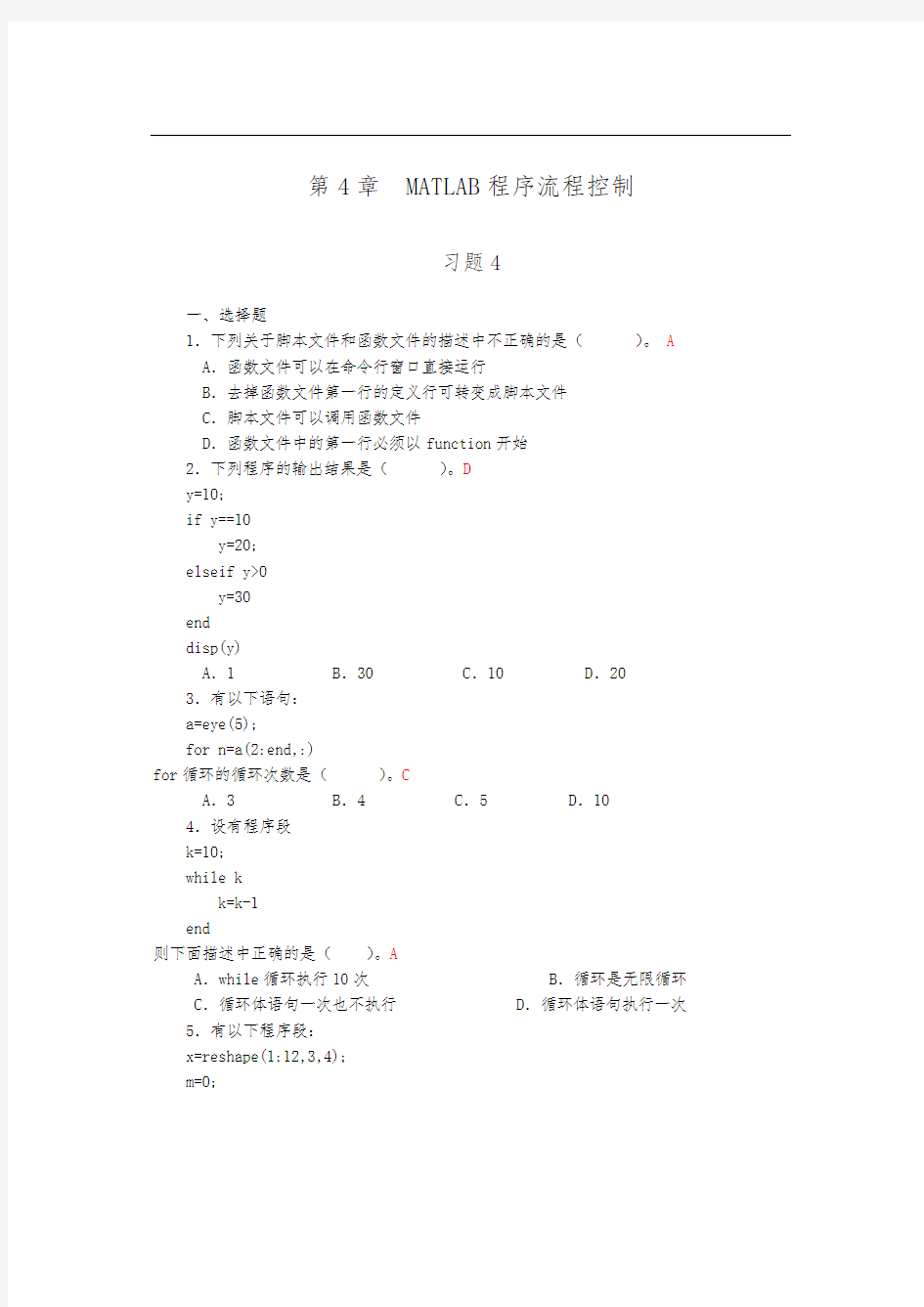 第4章MATLAB程序流程控制_习题答案