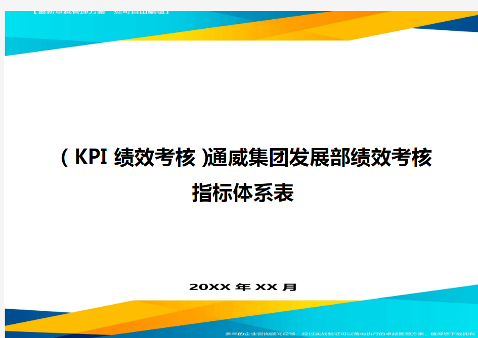 (KPI绩效考核)通威集团发展部绩效考核指标体系表
