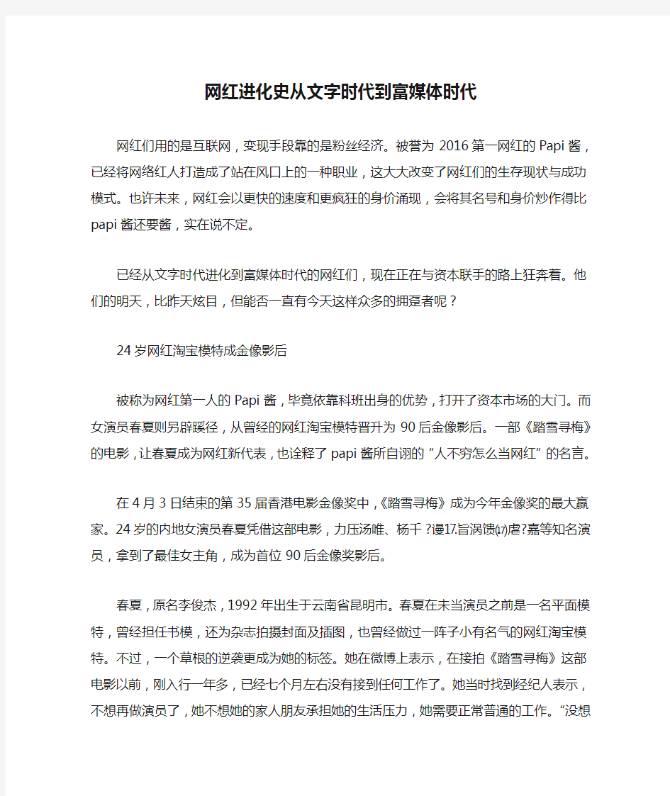 网红进化史从文字时代到富媒体时代