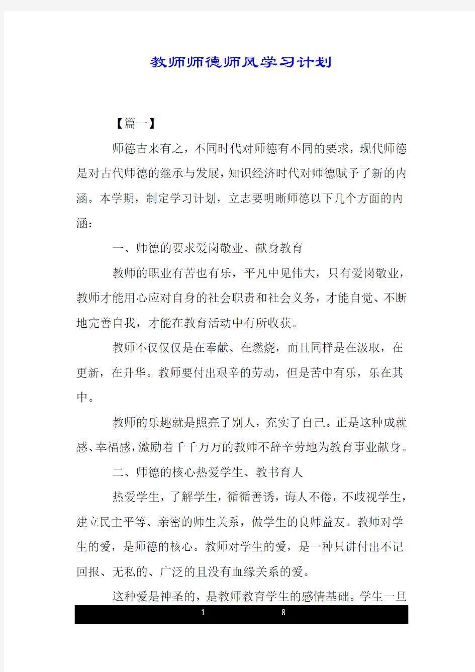 教师师德师风学习计划.doc