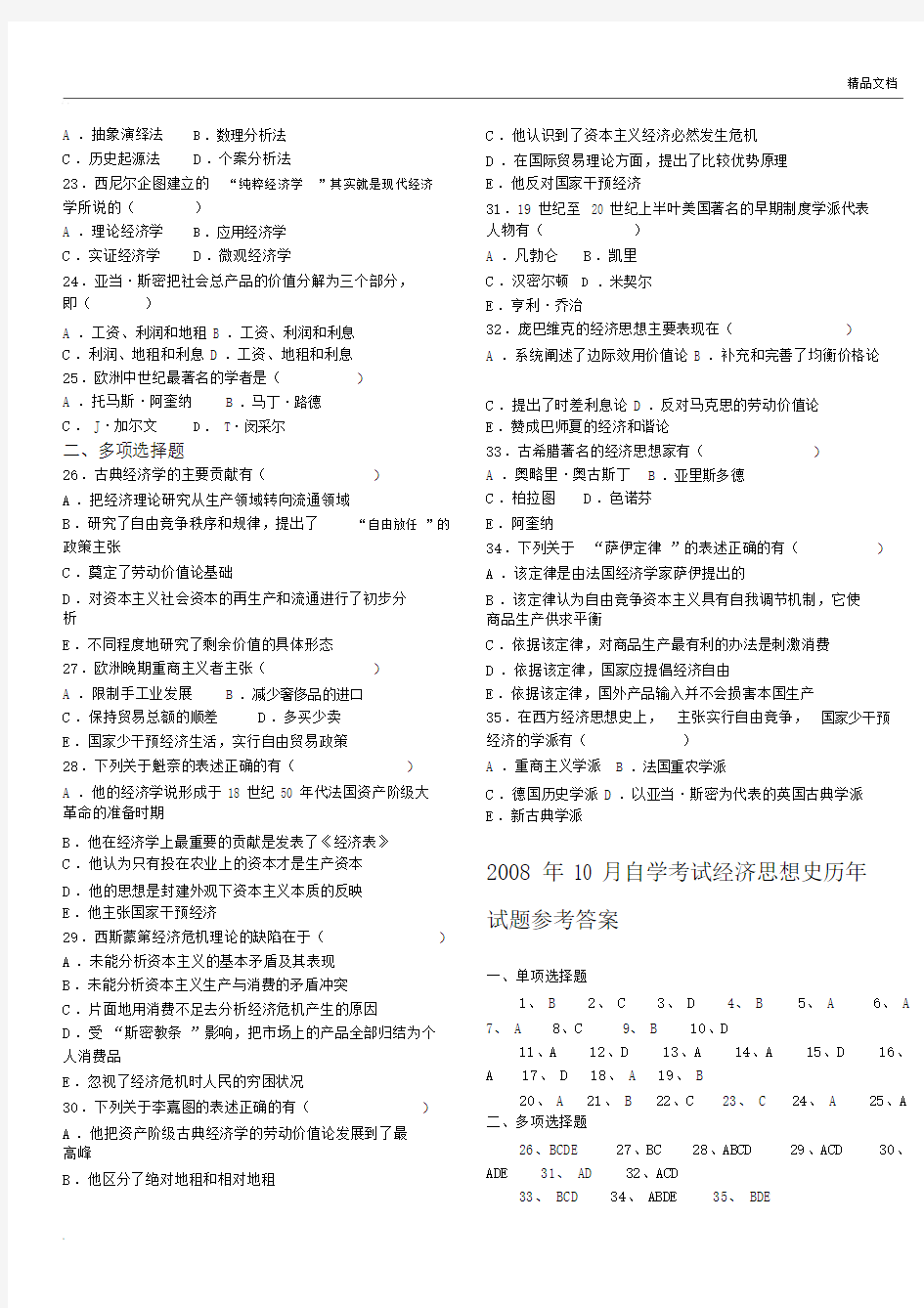 全国自考经济思想史真题包括答案.docx