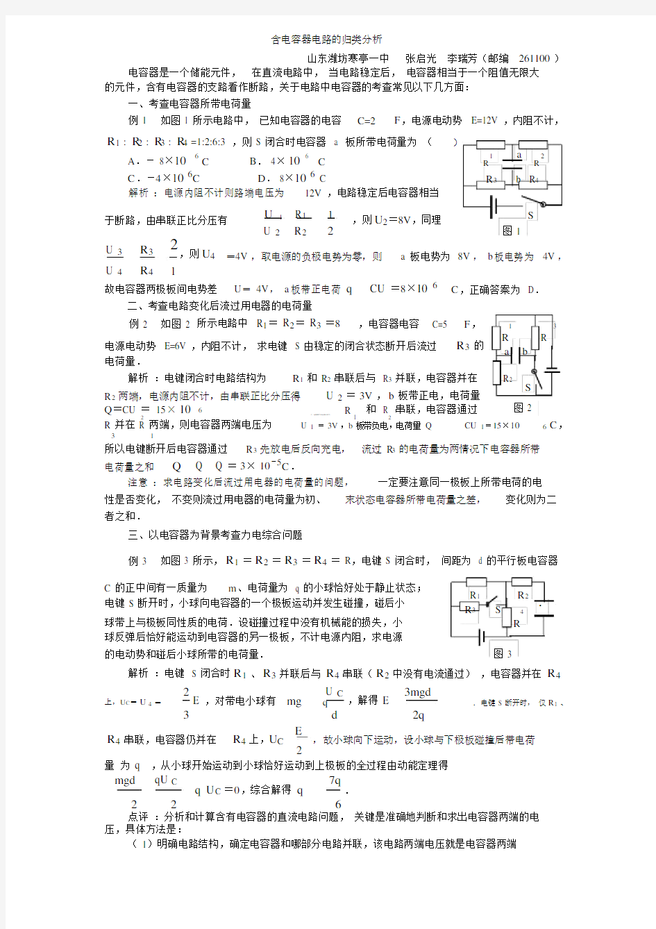 (完整版)含电容器电路的归类分析.docx