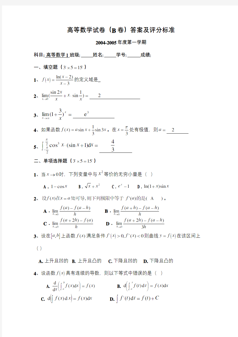 高等数学上学期期末考试试卷及答案四份