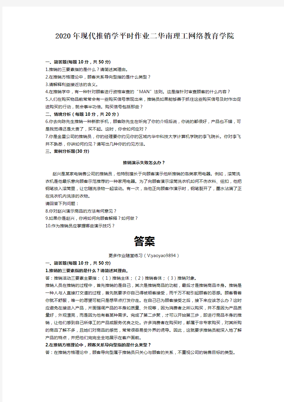 2020年现代推销学平时作业二华南理工网络教育学院