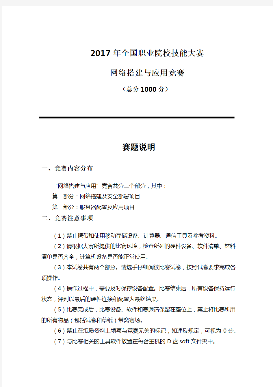 2017国赛全国职业院校技能大赛网络搭建与应用竞赛