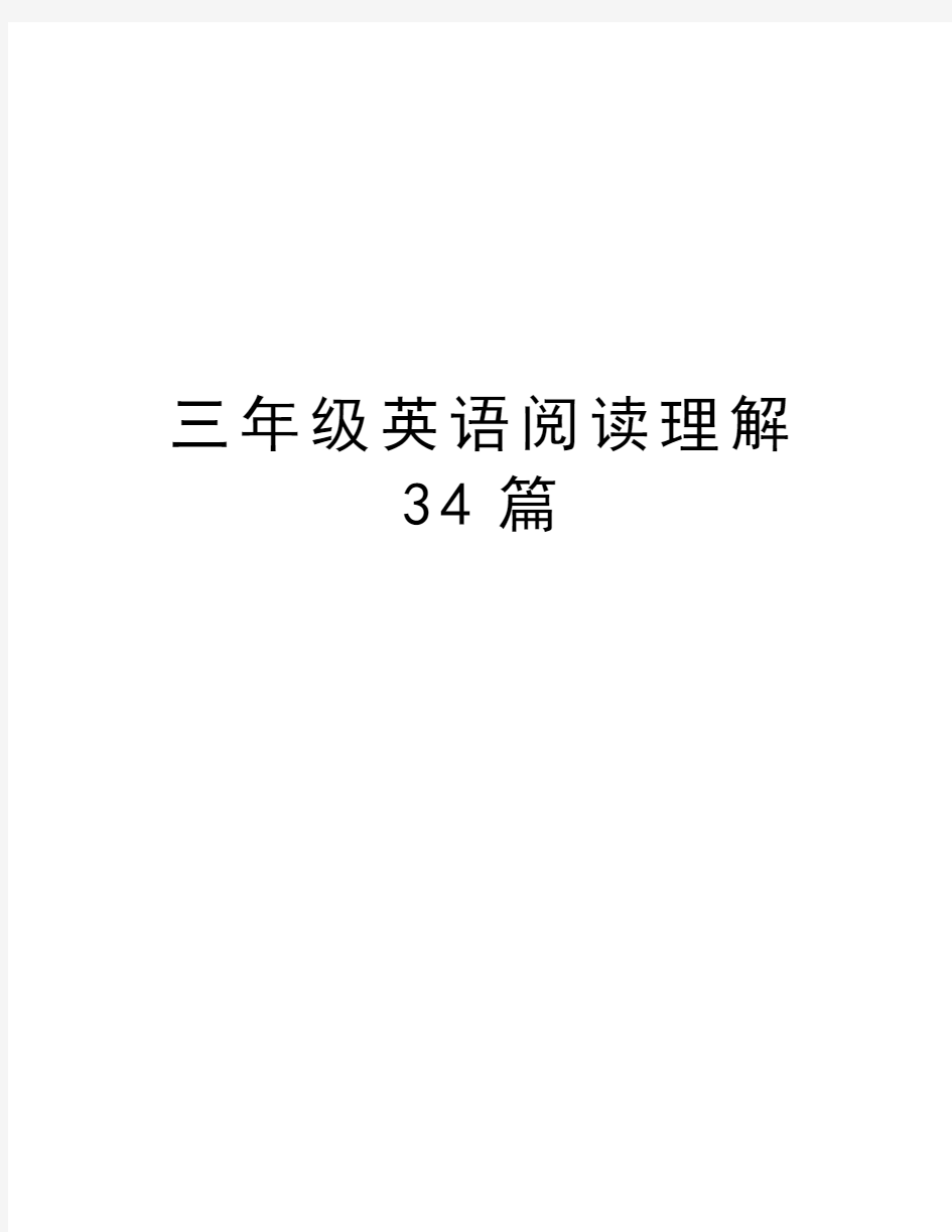 三年级英语阅读理解34篇教学提纲