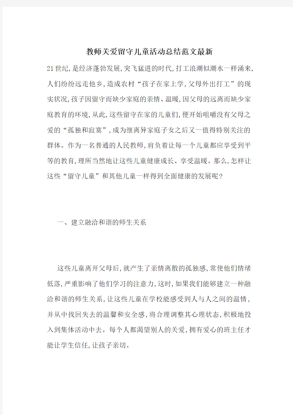 教师关爱留守儿童活动总结范文最新