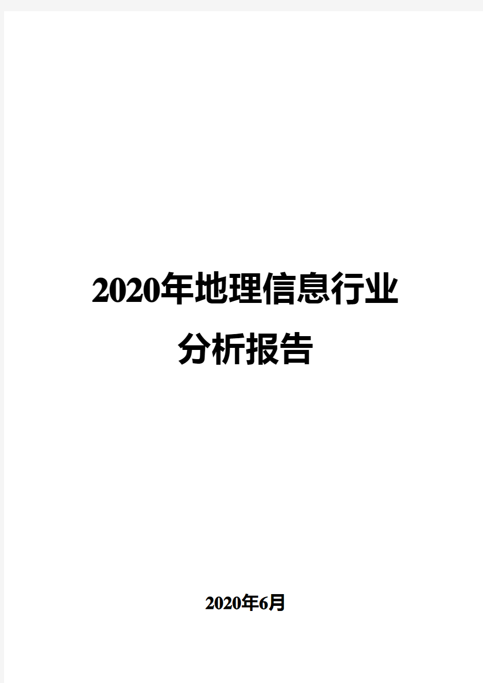 2020年地理信息行业分析报告