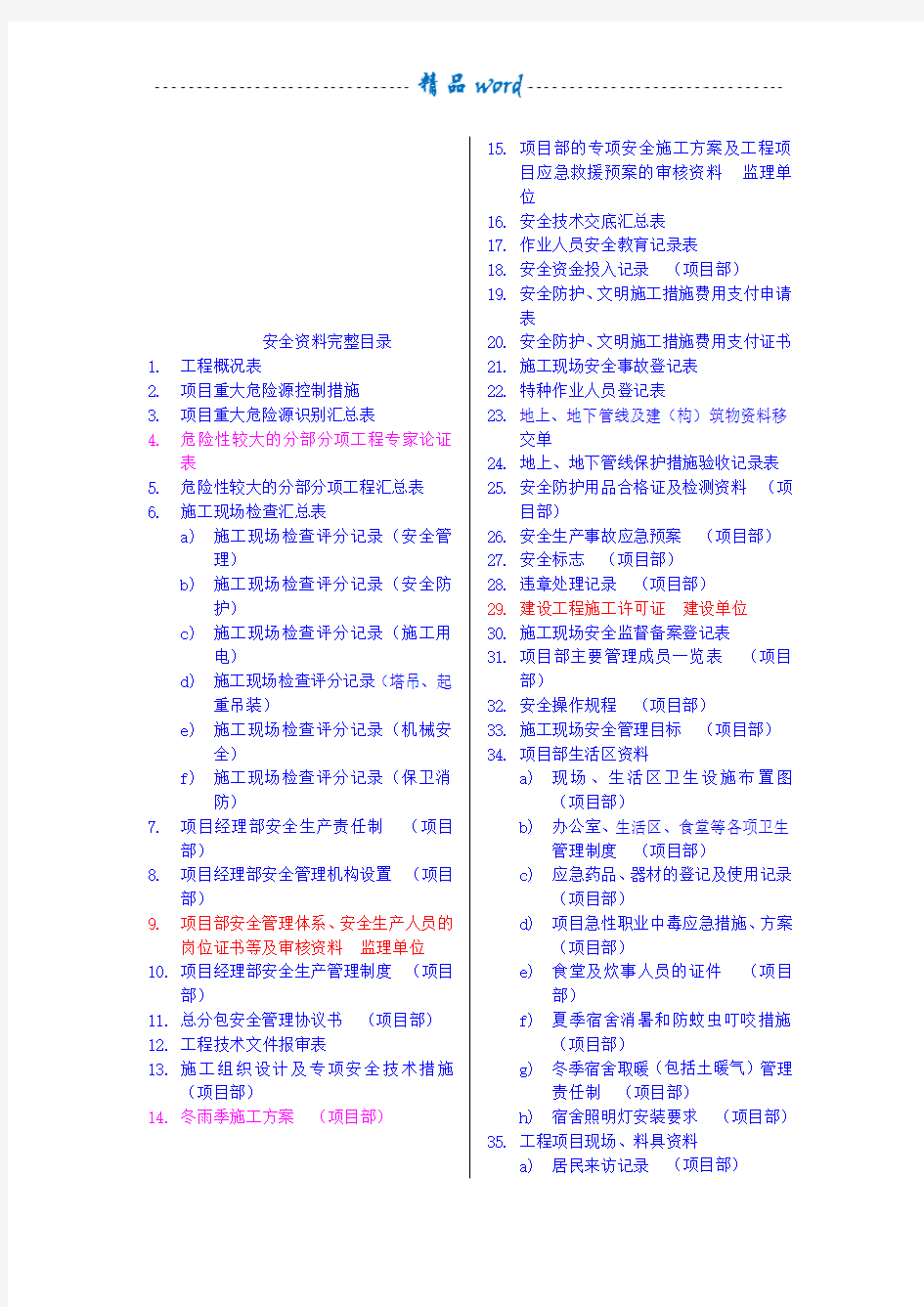 建筑施工安全资料目录大全