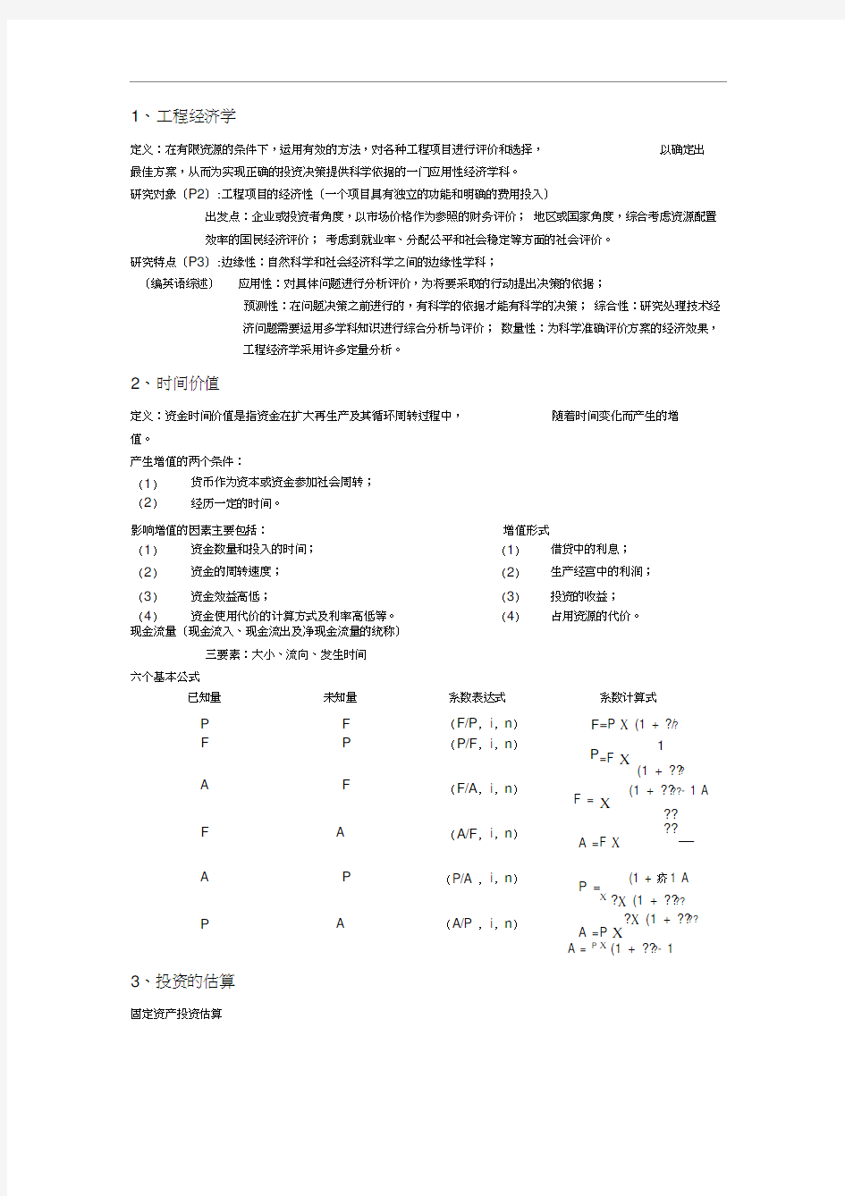 工程经济学知识点整理