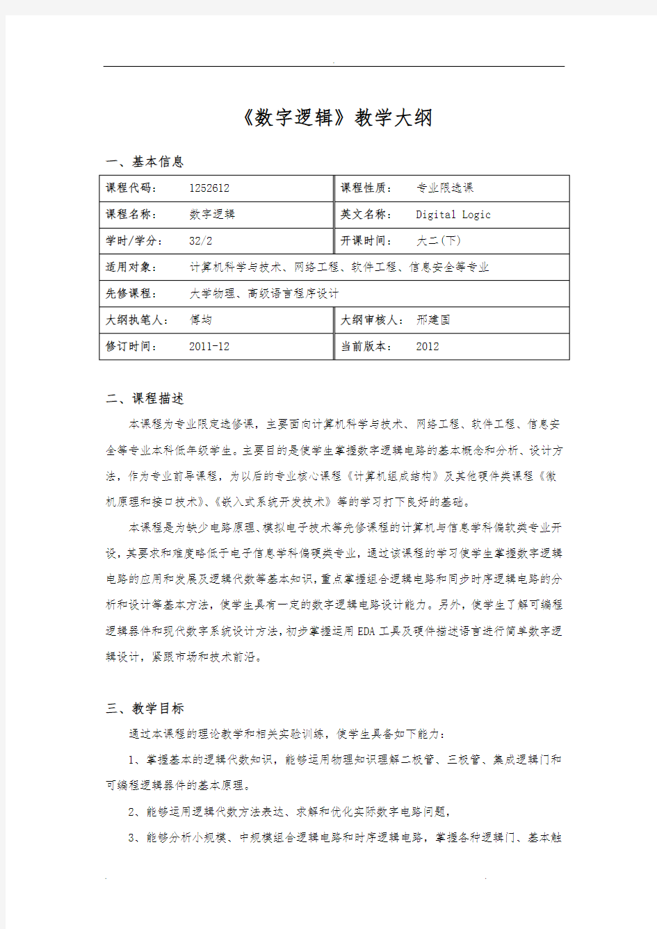 数字逻辑课程教学大纲