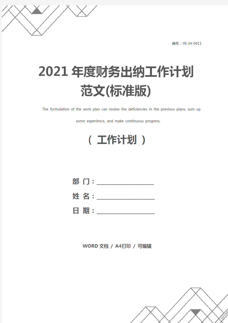 2021年度财务出纳工作计划范文(标准版)