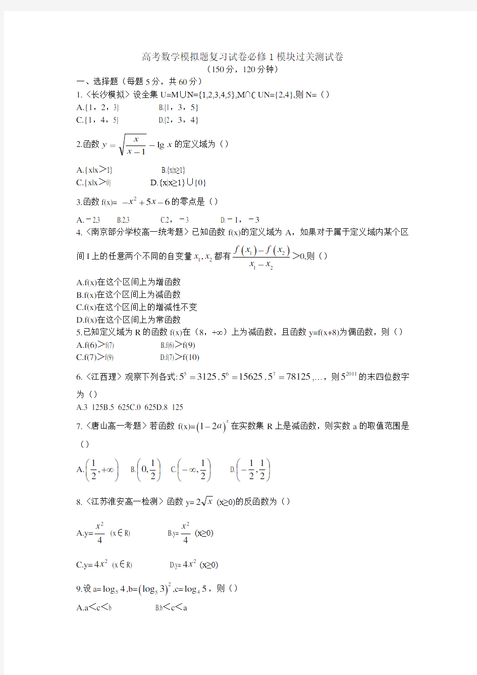 高考数学模拟题复习试卷必修1模块过关测试卷