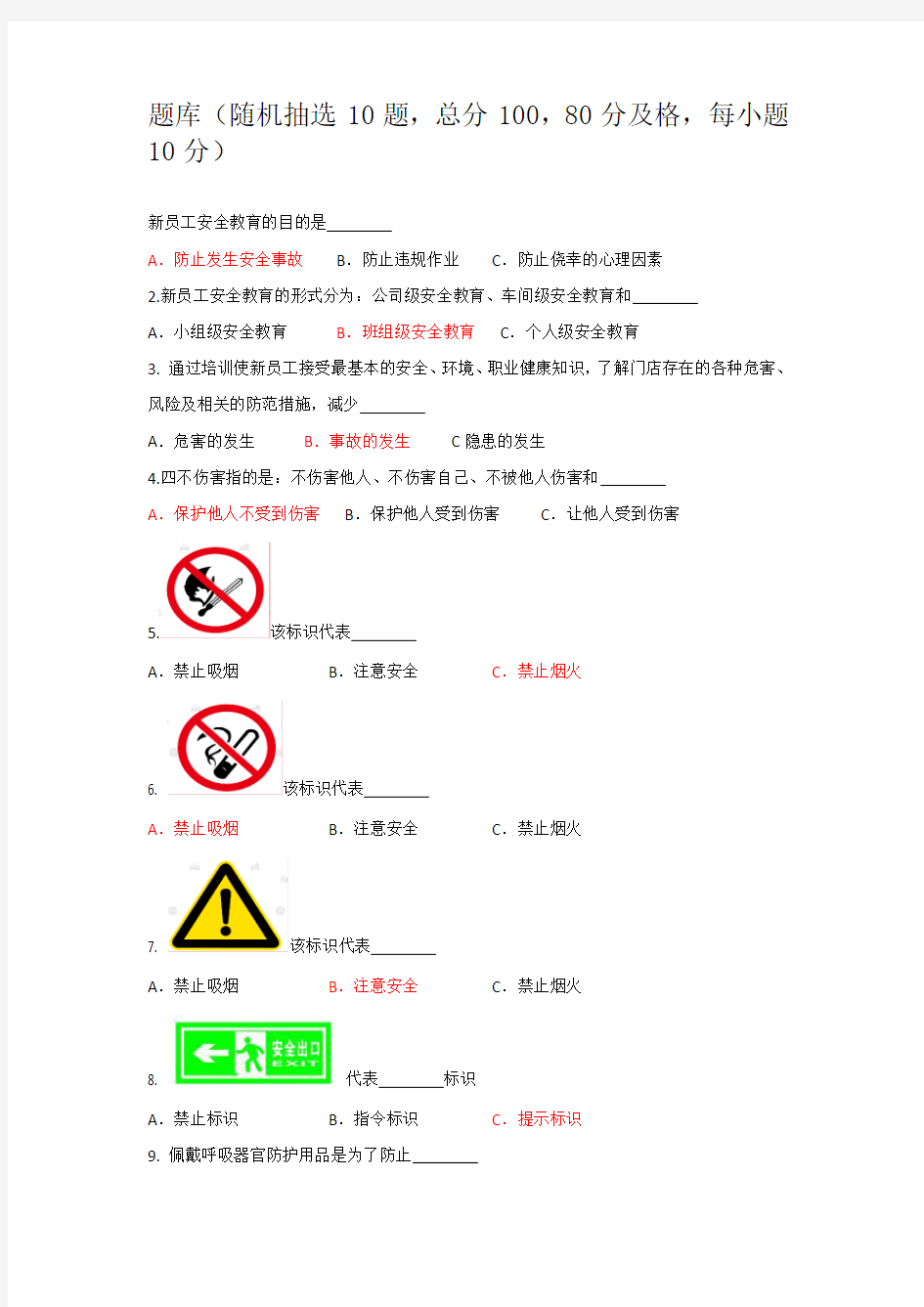 全员3-安全生产应知应会问卷