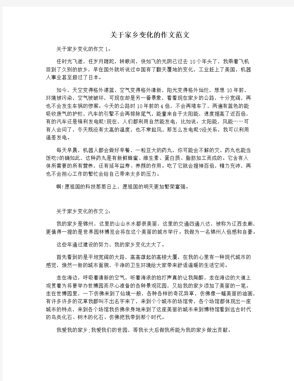 关于家乡变化的作文范文