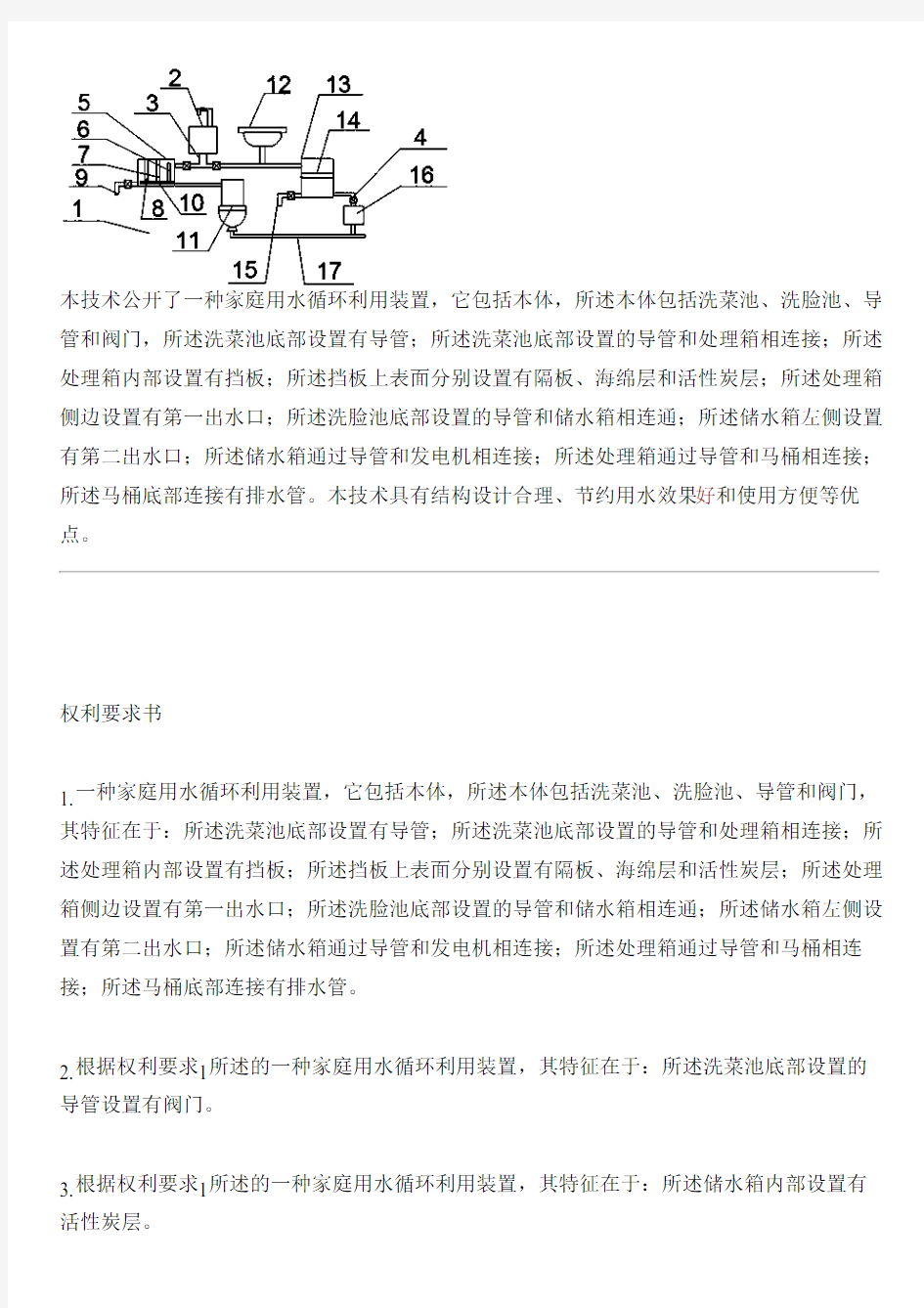 家庭用水循环利用设备的制作技术