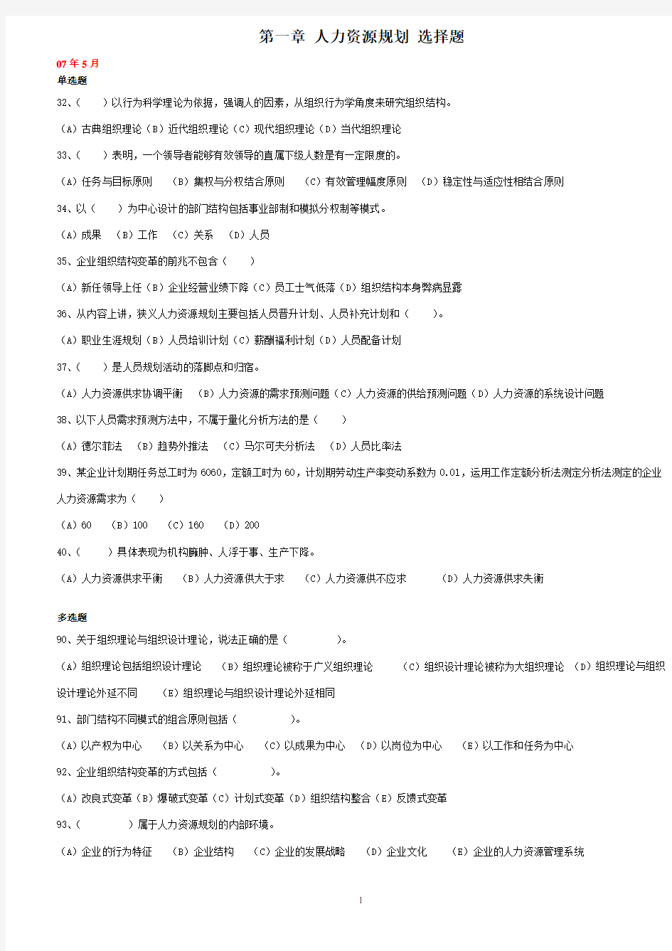 第一章 人力资源规划 选择题含答案及页码