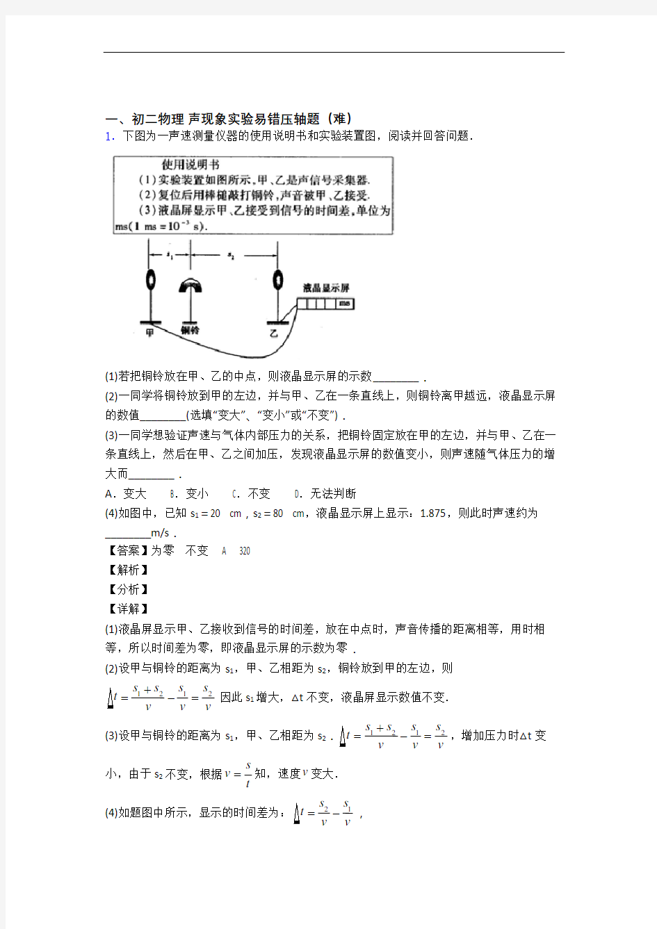 【精选】八年级物理上册声现象实验专题练习(word版