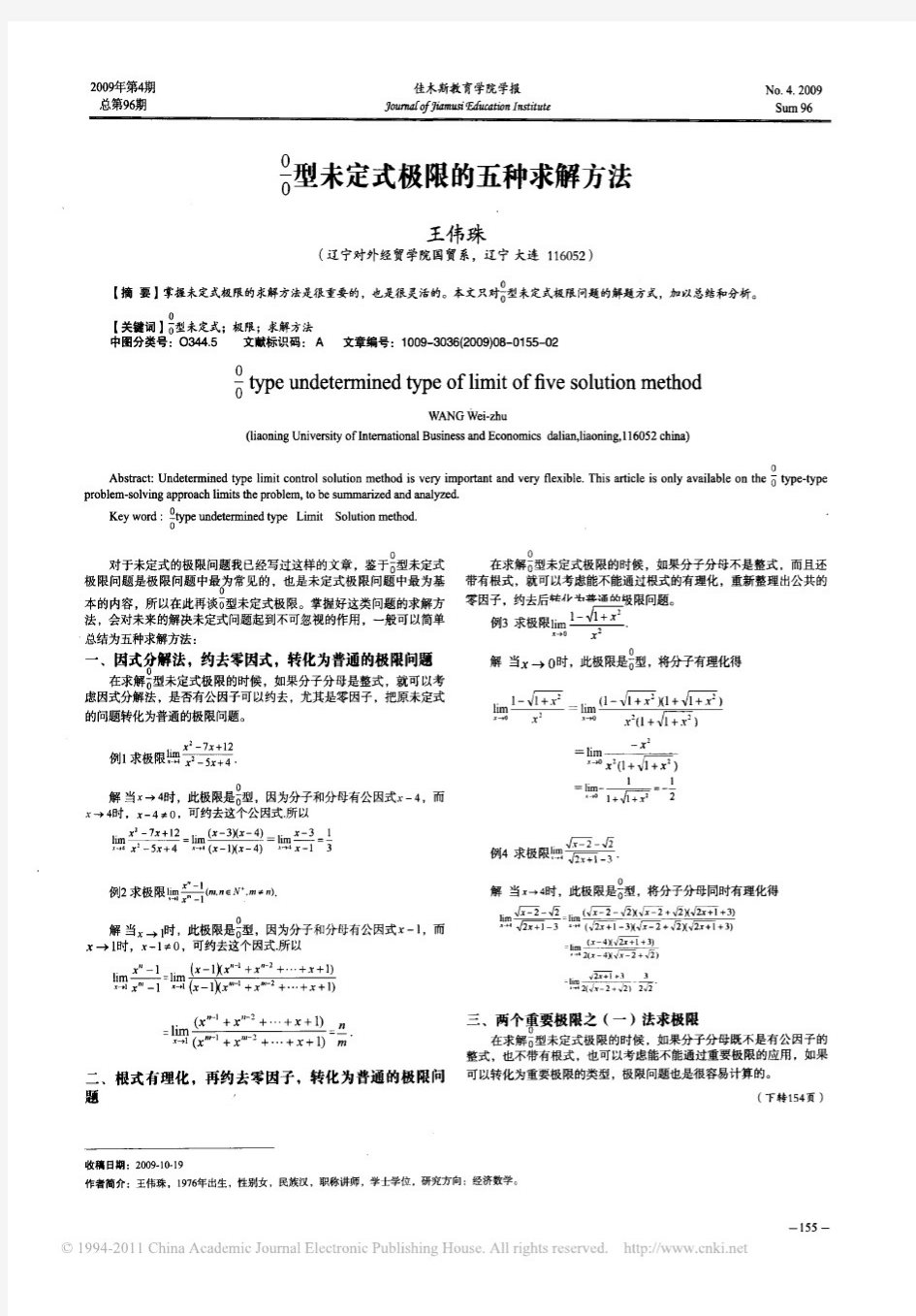 0_0型未定式极限的五种求解方法