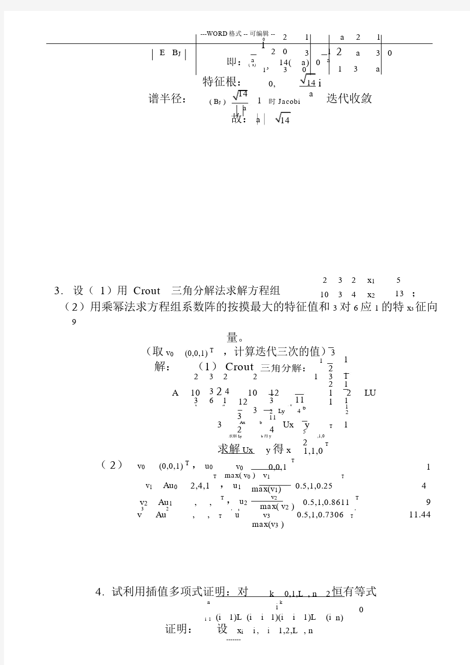 哈工大研究生数值分析试题与答案.docx