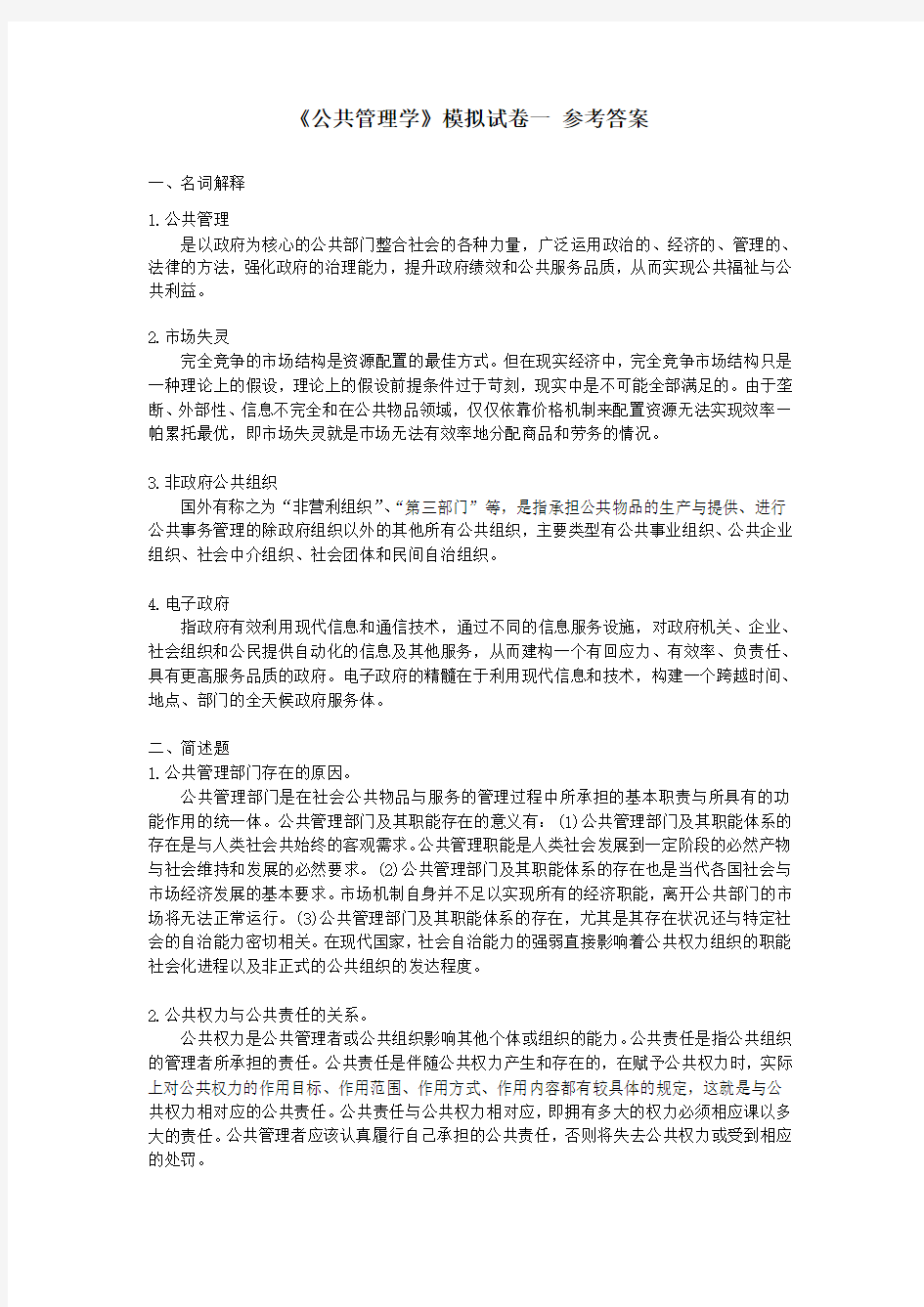 公共管理学(版)模拟试卷与参考答案复习课程