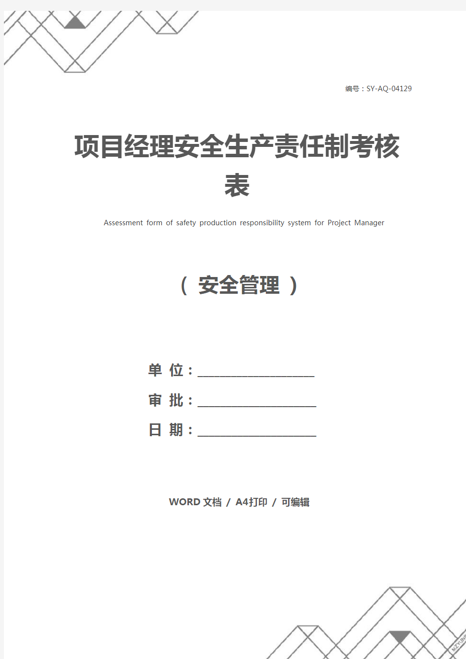 项目经理安全生产责任制考核表