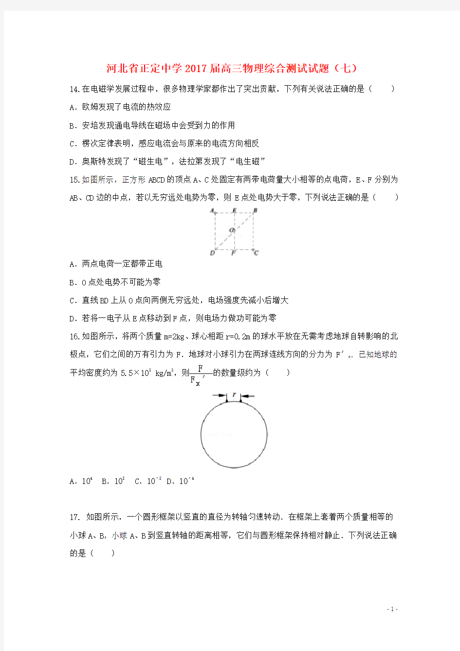 河北省正定中学高三物理综合测试试题(七)