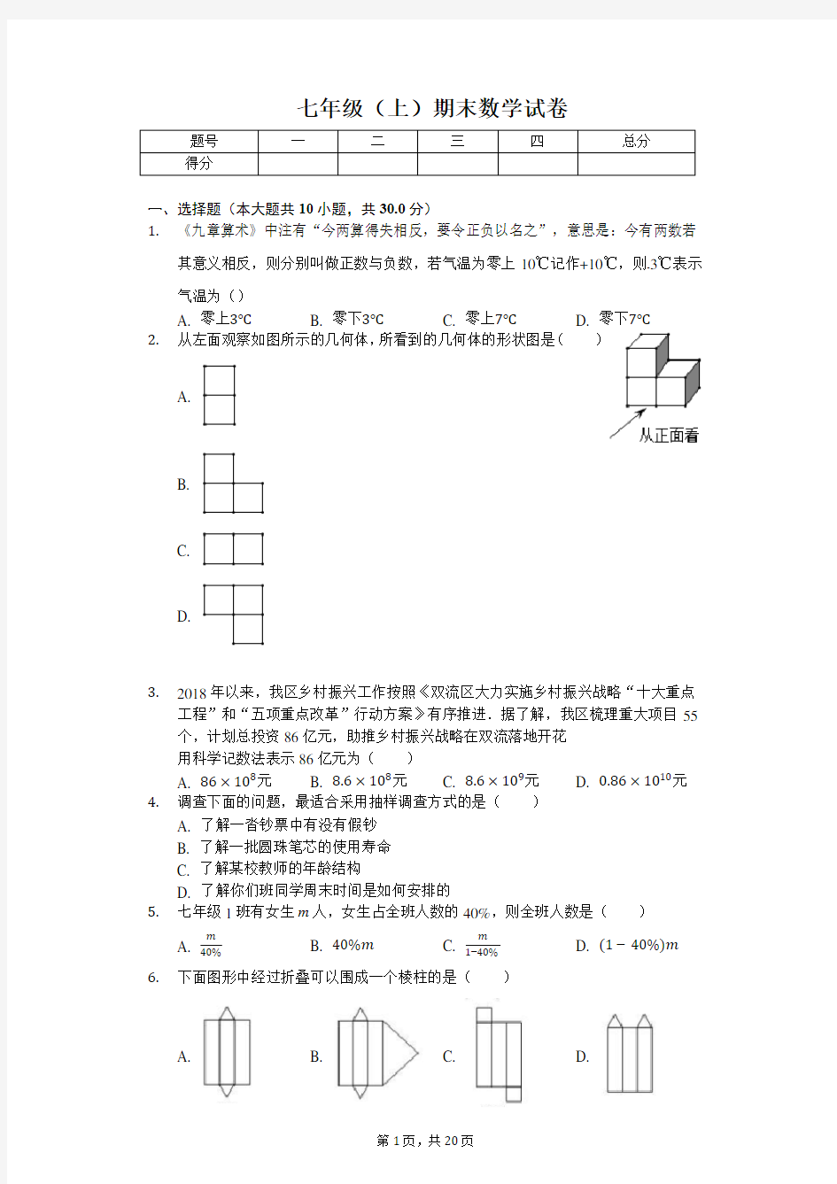 四川省成都市七年级(上)期末数学试卷
