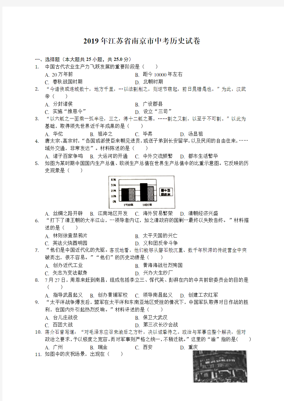 江苏省南京市2019年中考历史试卷(解析版)